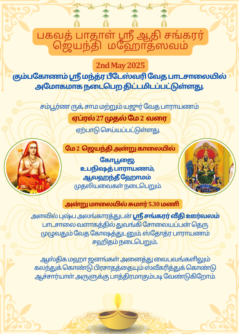 பகவத் பாதாள் ஸ்ரீ ஆதி சங்கரர் ஜெயந்தி மஹோத்ஸவம். 2 May 2025