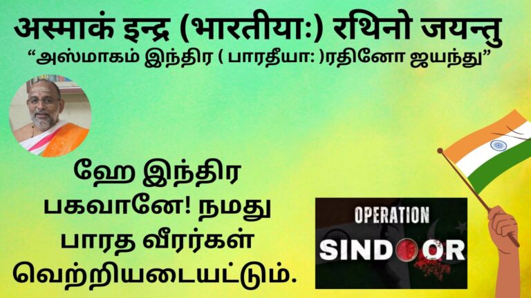 ஹே இந்திர பகவானே! நமது பாரத வீரர்கள் வெற்றியடையட்டும்