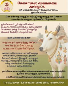 கோசாலை கைங்கர்ய அழைப்பு