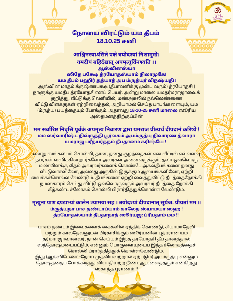 நோயை விரட்டும் யம தீபம் 18.10.25 சனி