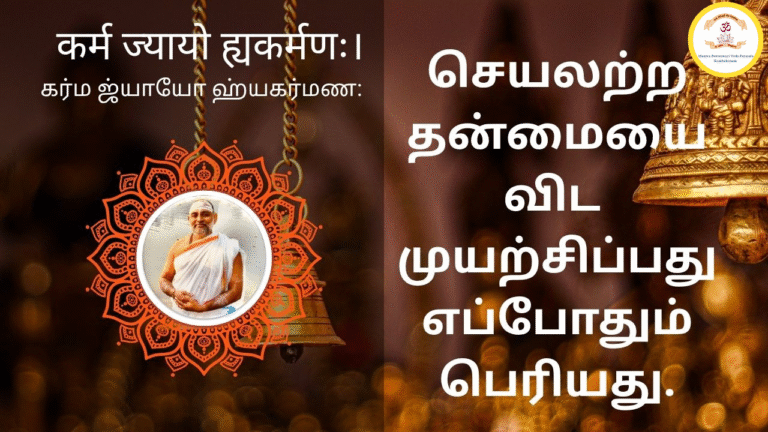 Mantra of the week 05 Oct 2025 - कर्म ज्यायो ह्यकर्मणः।
