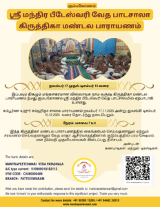 கிருத்திகா மண்டல பாராயணம்