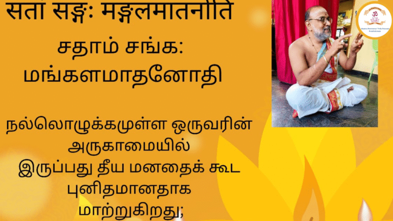 Mantra of the week 02 Nov 2025 - सता सङ्गः मङ्गलमातनीति