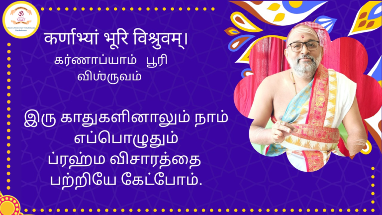 Mantra of the week 21 Dec 2025 - कर्णाभ्यां भूरि विश्रुवम्।