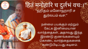 Mantra of the week 28 Dec 2025 - हितं मनोहारि च दुर्लभं वचः।