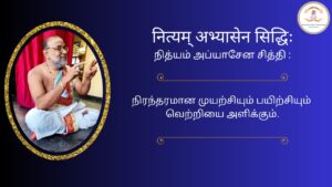 Mantra of the week 04 Jan 2026 - नित्यम् अभ्यासेन सिद्धिः