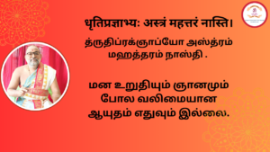 Mantra of the week 18 Jan 2026 - धृतिप्रज्ञाभ्यः अस्त्रं महत्तरं नास्ति ।