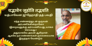 Mantra of the week 25 Jan 2026 - यद्भावेन जुहोति तद्भवति