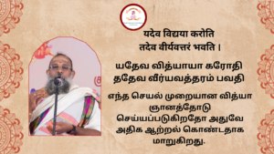 Mantra of the week 08 Feb 2026 - यदेव विद्यया करोति तदेव वीर्यवत्तरं भवति ।