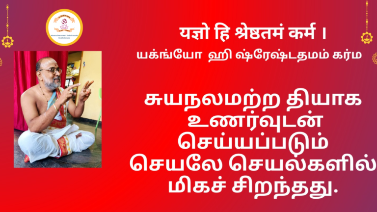 Mantra of the week 15 Feb 2026 - यज्ञो हि श्रेष्ठतमं कर्म ।