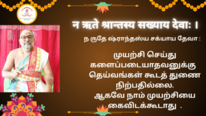 Mantra of the week 22 Feb 2026 - न ऋते श्रान्तस्य सख्याय देवाः ।