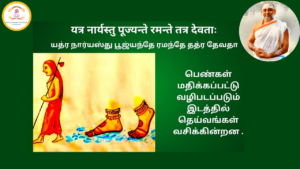 Mantra of the week 01 Mar 2026 - यत्र नार्यस्तु पूज्यन्ते रमन्ते तत्र देवताः