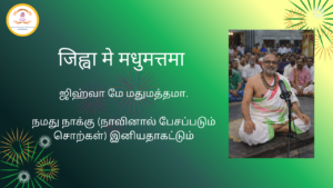 Mantra of the week 08 Mar 2026 - जिह्वा मे मधुमत्तमा