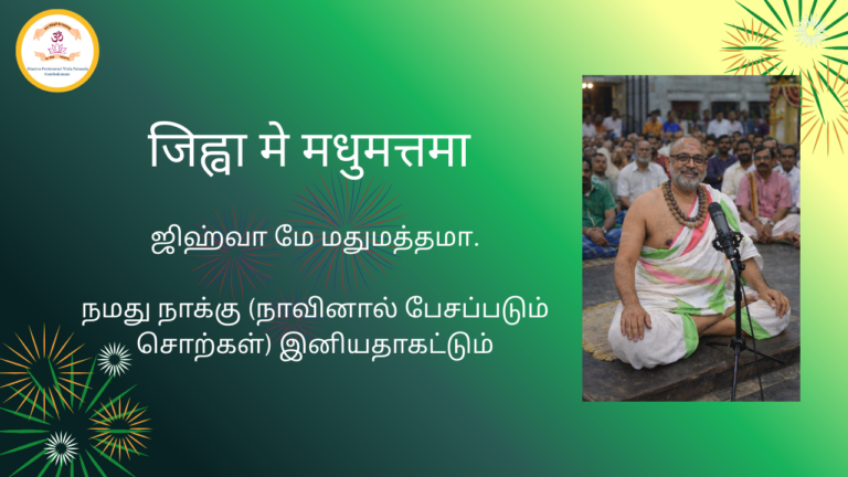 Mantra of the week 08 Mar 2026 - जिह्वा मे मधुमत्तमा