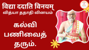 Mantra of the week 22 Mar 2026 - विद्या ददाति विनयम्