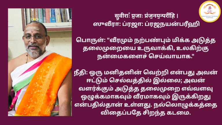 Mantra of the week 29 Mar 2026 - सुवीराः प्र॒जाः प्र॑ज॒नय॒न्परींहि ।