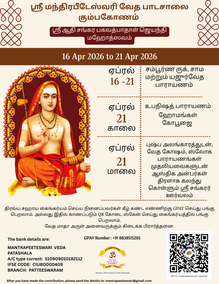 பகவத் பாதாள் ஸ்ரீ ஆதி சங்கரர் ஜெயந்தி மஹோத்ஸவம்