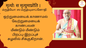 Mantra of the week 05 Apr 2026 - मृत्योः स मृत्युमाप्नोति ।