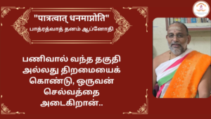 Mantra of the week 12 Apr 2026 - पात्रत्वात् धनमाप्नोति