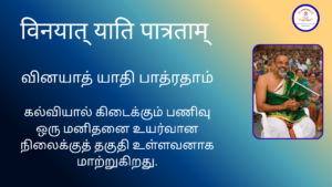 Mantra of the week 19 Apr 2026 - विनयात् याति पात्रताम्
