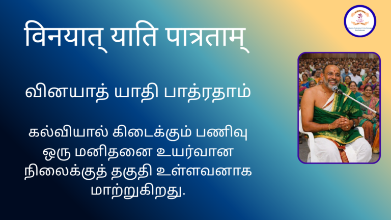 Mantra of the week 19 Apr 2026 - विनयात् याति पात्रताम्