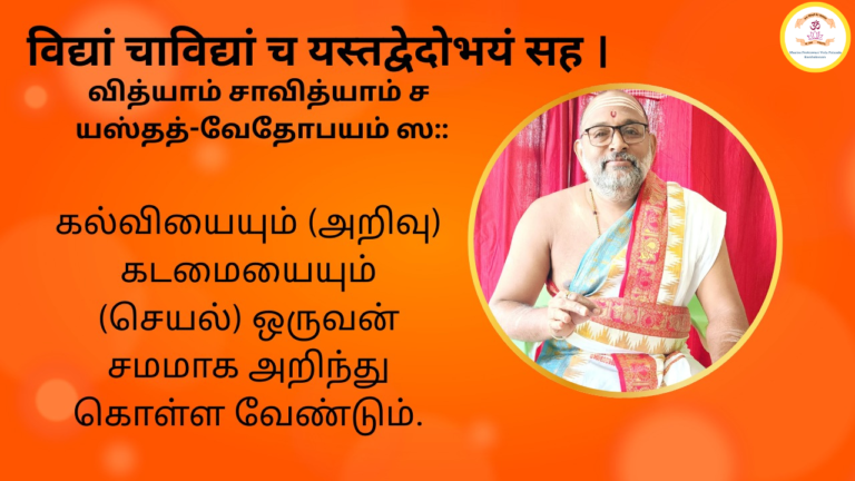 Mantra of the week 24 May 2026 - विद्यां चाविद्यां च यस्तद्वेदोभयं सह ।