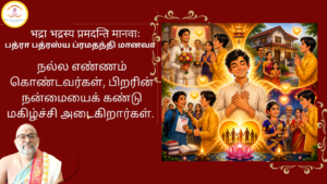Mantra of the week 31 May 2026 - भद्रा भद्रस्य प्रमदन्ति मानवाः