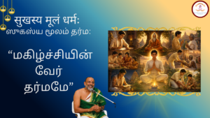 Mantra of the week 07 Jun 2026 - सुखस्य मूलं धर्मः