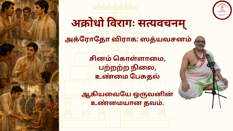 Mantra of the week 14 Jun 2026 - अक्रोधो विरागः सत्यवचनम्