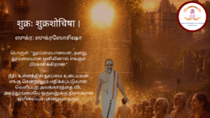 Mantra of the week 21 Jun 2026 - शुक्रः शुक्रशोचिषा ।