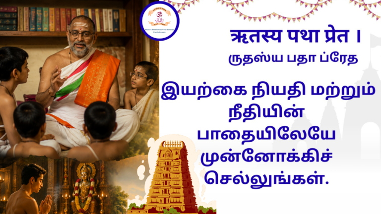 Mantra of the week 05 Jul 2026 - ऋतस्य पथा प्रेत ।