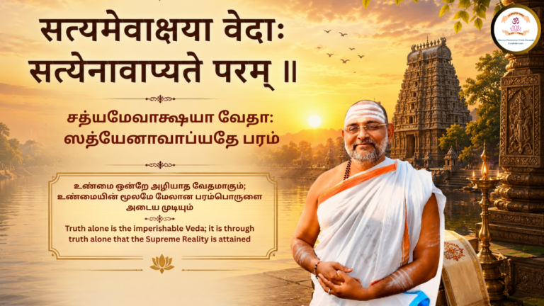 Mantra of the week 26 Jul 2026 - सत्यमेवाक्षया वेदाः सत्येनावाप्यते परम् ॥