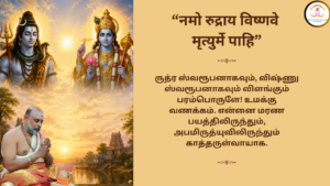Mantra of the week 02 Aug 2026 - नमो रुद्राय विष्णवे मृत्युर्मे पाहि