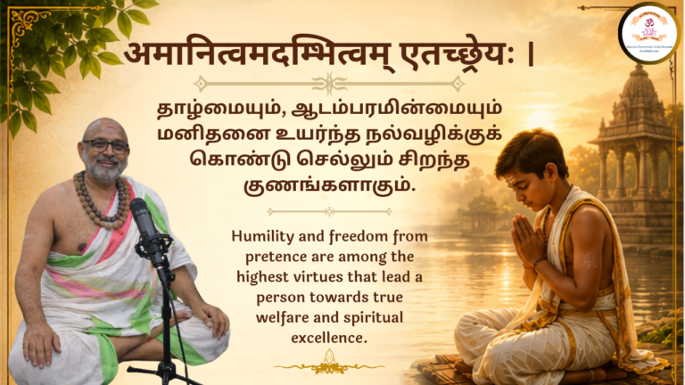 Mantra of the week 16 Aug 2026 - अमानित्वमदम्भित्वम् एतच्छ्रेयः ।
