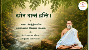 Mantra of the week 30 Aug 2026 - दमेन दान्तं हन्ति ।