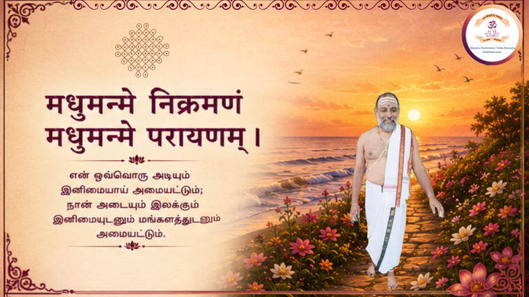 Mantra of the week 06 Sep 2026 - मधुमन्मे निक्रमणं मधुमन्मे परायणम् ।