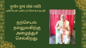 Mantra of the week 13 Sep 2026 - पुण्येन पुण्यं लोकं नयति