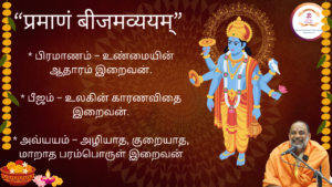 Mantra of the week 20 Sep 2026 - प्रमाणं बीजमव्ययम्