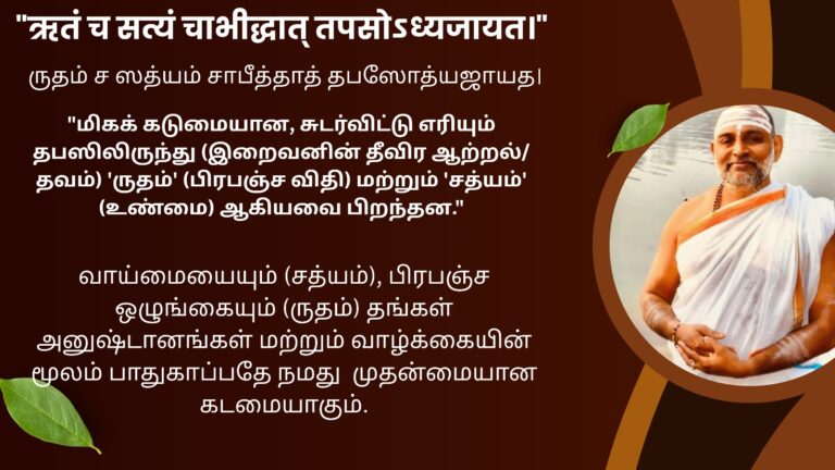 Mantra of the week 27 Sep 2026 - ऋतं च सत्यं चाभीद्धात् तपसोऽध्यजायत।