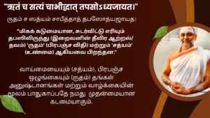 Mantra of the week 04 Oct 2026 - ऋतं च सत्यं चाभीद्धात् तपसोऽध्यजायत।